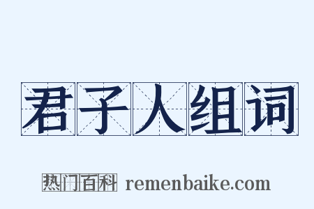 君子人组词是什么意思的图片